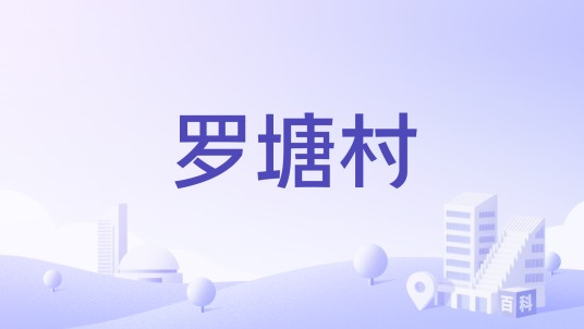 罗塘村（江西省赣州市寻乌县罗珊乡下辖村）