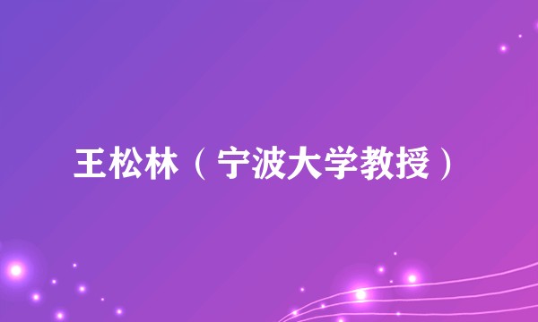 王松林（宁波大学教授）