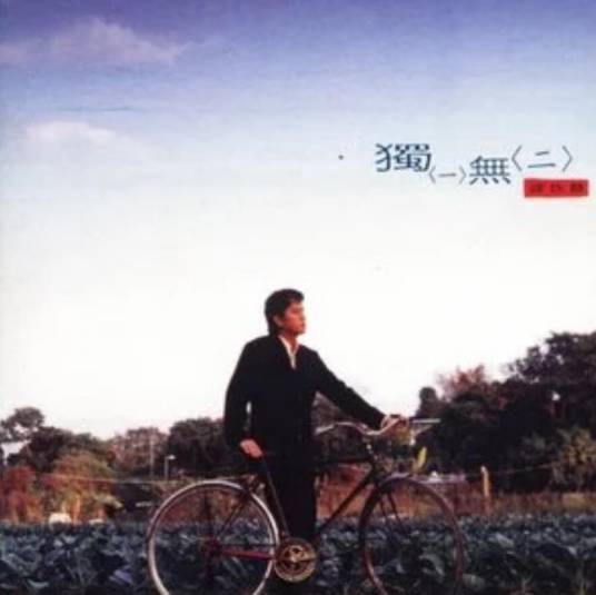 独一无二（谭咏麟1996年演唱的粤语歌曲）
