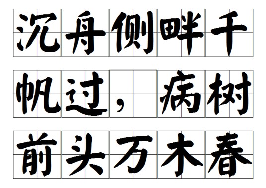 沉舟侧畔千帆过，病树前头万木春
