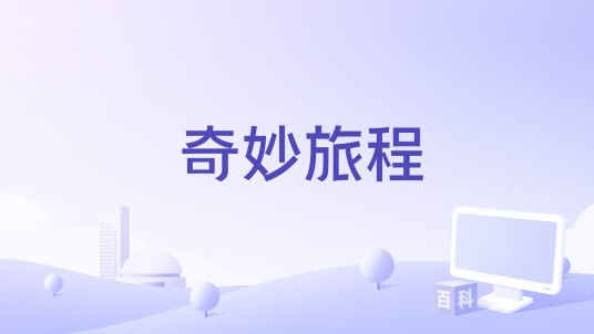奇妙旅程（1995年匈牙利电影）