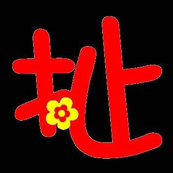 扯蛋