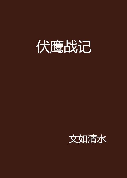 伏鹰战记