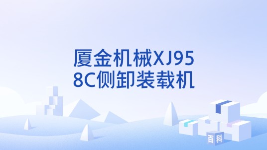 厦金机械XJ958C侧卸装载机