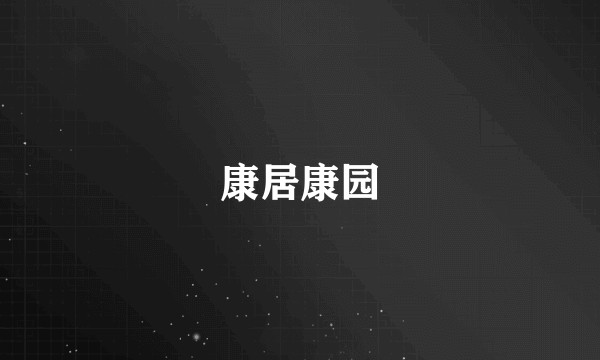 康居康园