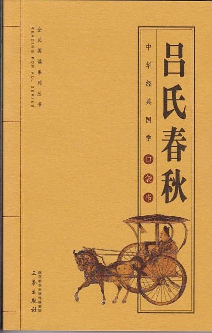 吕氏春秋（吕不韦及其门客创作的著作）