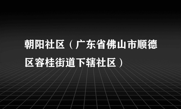 朝阳社区（广东省佛山市顺德区容桂街道下辖社区）