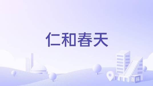 仁和春天