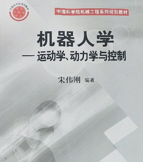 机器人学——运动学、动力学与控制