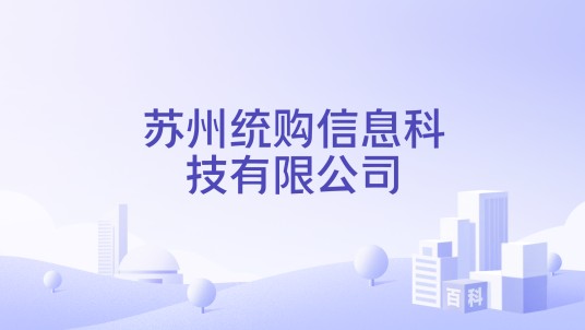 苏州统购信息科技有限公司