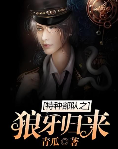 特种部队之狼牙归来