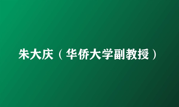 朱大庆(华侨大学副教授)