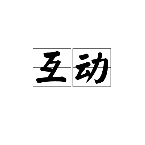 互动（汉语词汇）
