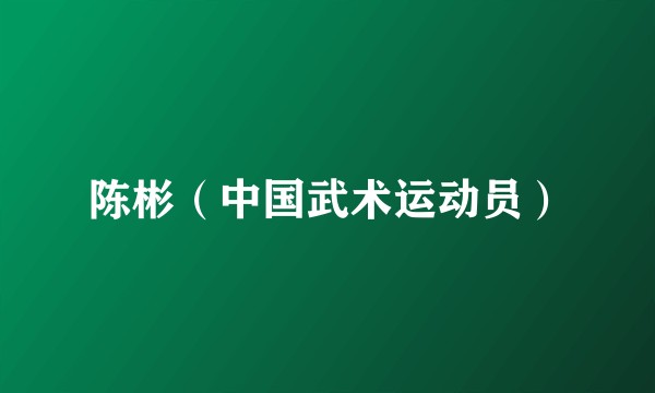 陈彬（中国武术运动员）