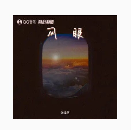 风眼（张泽历演唱歌曲）