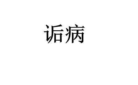 诟病（汉语词语）