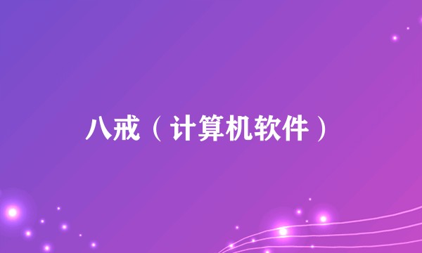 八戒（计算机软件）