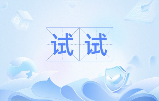 试试（汉语词汇）