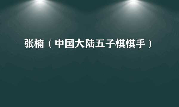 张楠(中国大陆五子棋棋手)