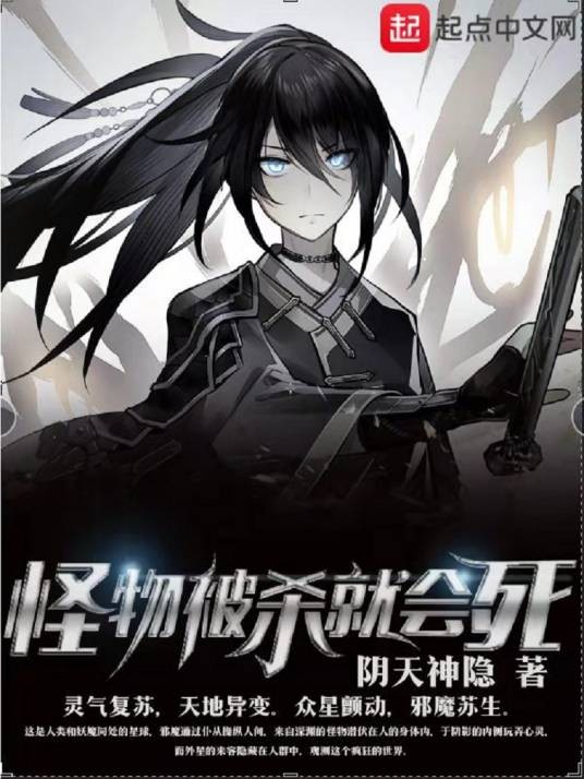 怪物被杀就会死（阴天神隐创作的网络小说作品）