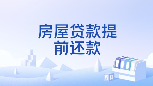 房屋贷款提前还款