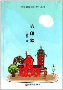 学生爱看的名家小小说：大印象