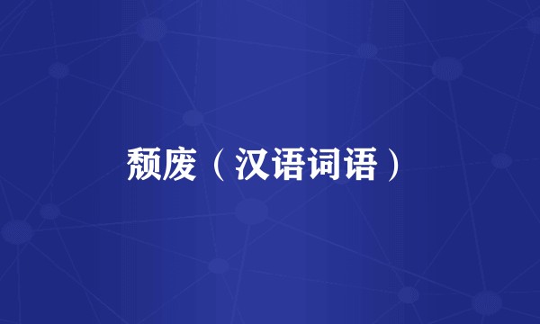 颓废（汉语词语）