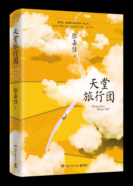 天堂旅行团（张嘉佳创作的长篇小说）