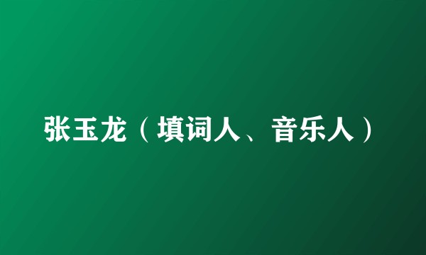 张玉龙（填词人、音乐人）