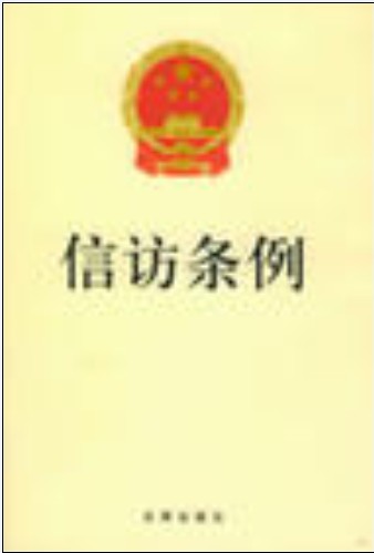 信访条例（2005年1月10日中华人民共和国国务院令第431号公布、2022年5月1日起废止）