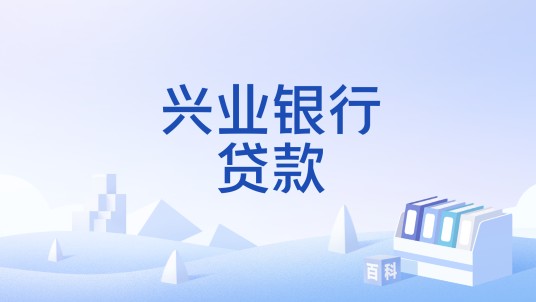 兴业银行贷款