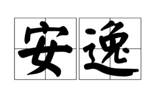 安逸（汉语词语）