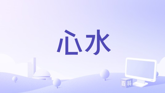 心水(吴品醇《醇音乐》专辑中的歌曲)