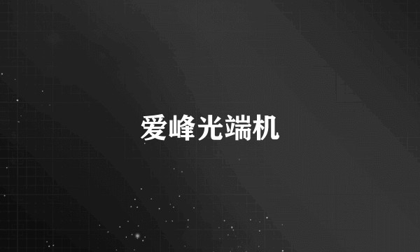 爱峰光端机