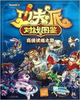 功夫派对战图鉴2：高级试炼之路