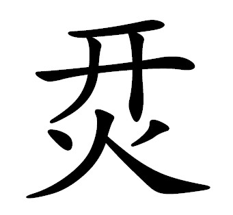 烎