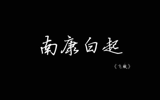 南康白起