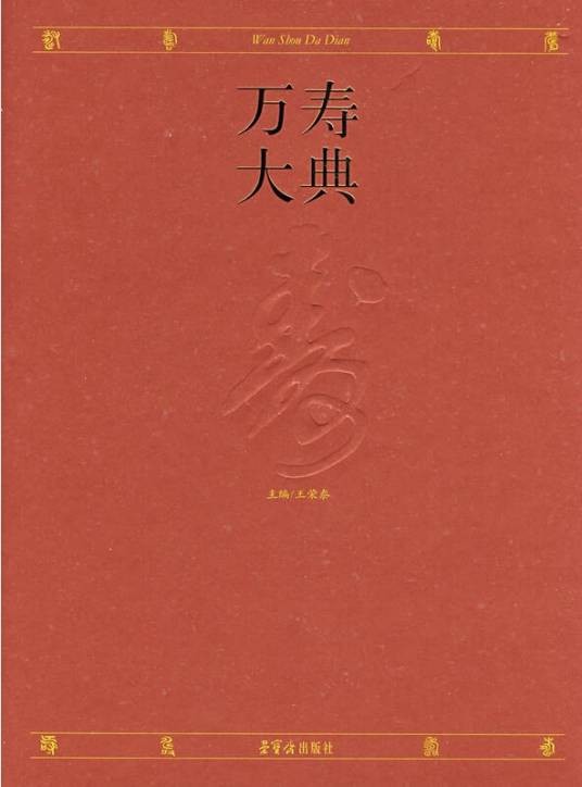 万寿大典