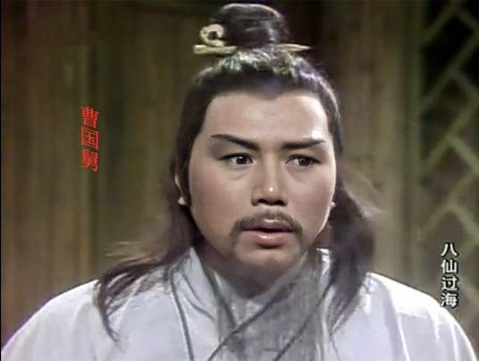 曹国舅(85版《八仙过海》里的角色)
