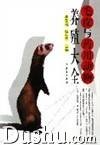 毛皮与药用动物养殖大全