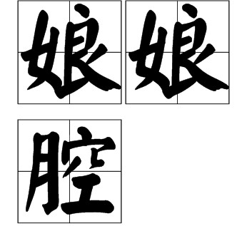 娘娘腔（汉语词语）