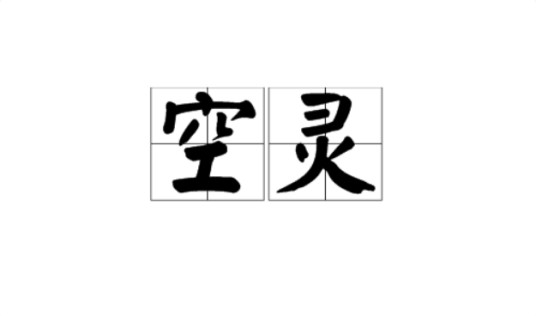 空灵（汉语词语）