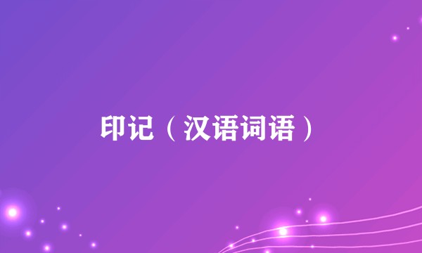 印记(汉语词语)