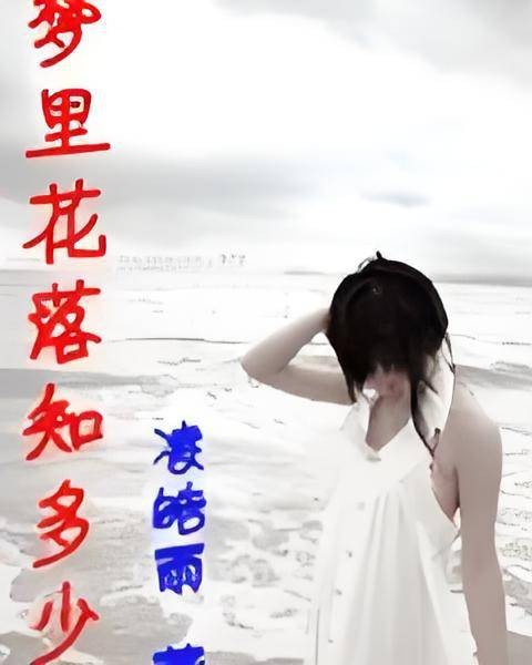☆梦里花落知多少 ☆