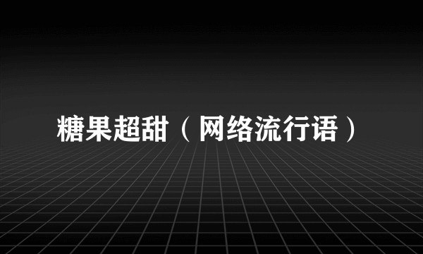 糖果超甜（网络流行语）