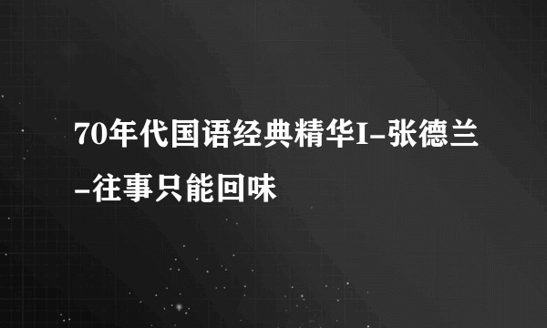 70年代国语经典精华I-张德兰-往事只能回味