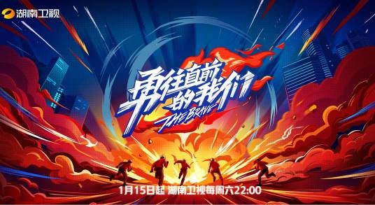 勇往直前的我们（湖南卫视青春励志消防纪实体验节目）