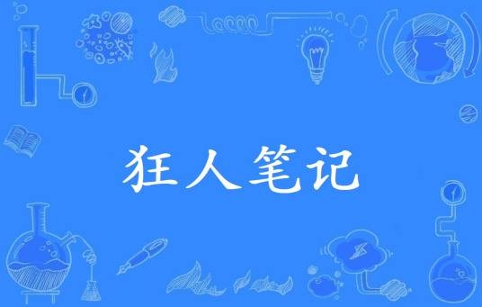狂人笔记（宁芩创作的小说）