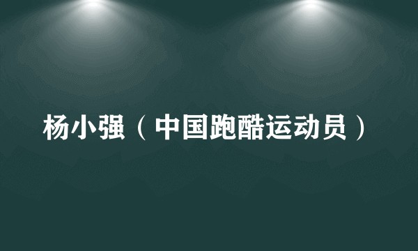 杨小强(中国跑酷运动员)