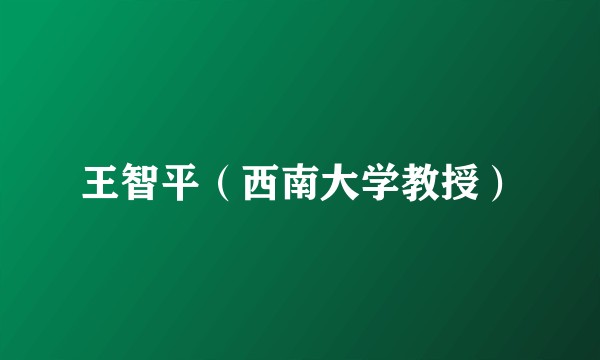 王智平（西南大学教授）